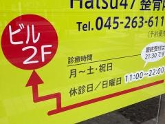 Ｈａｔｓｕ４７整骨院