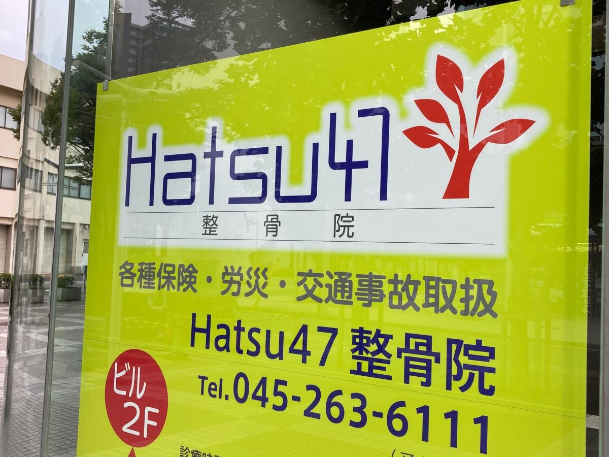 Hatsu47整骨院