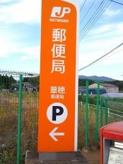 葦穂郵便局