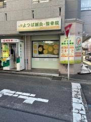 よつば鍼灸整骨院