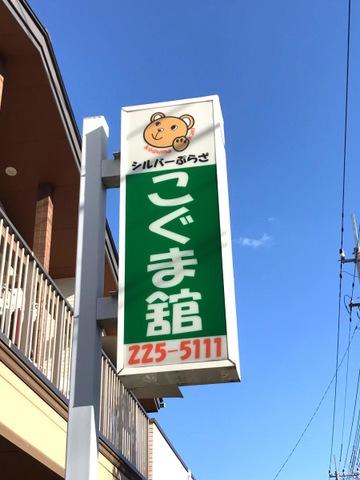 グループホーム若宮こぐま舘 看板