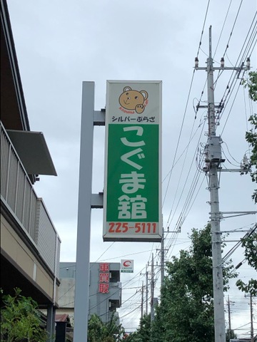 グループホーム若宮こぐま舘 看板