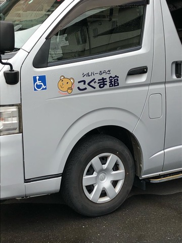 グループホーム若宮こぐま舘 看板