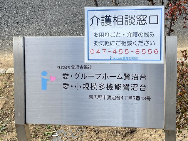 愛・グループホーム鷺沼台