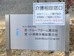 愛・グループホーム鷺沼台