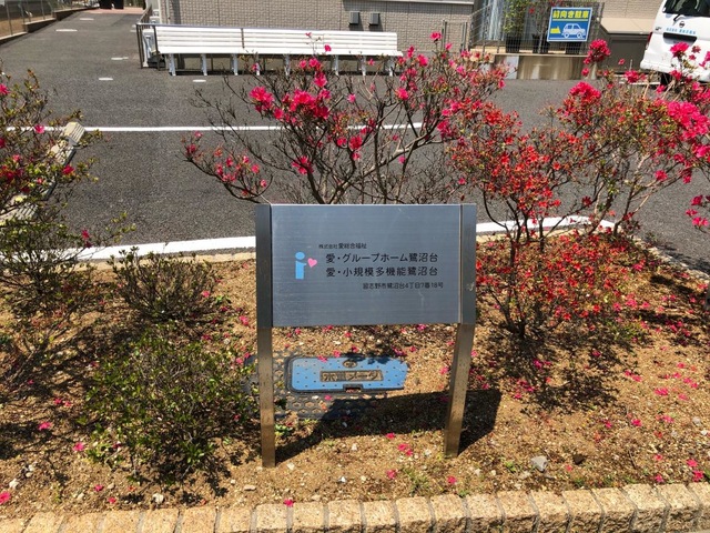 愛・グループホーム鷺沼台