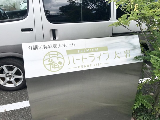 アクタガワ　ハートライフ大岩