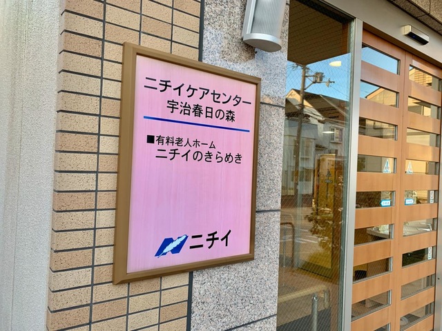ニチイケアセンター宇治春日の森