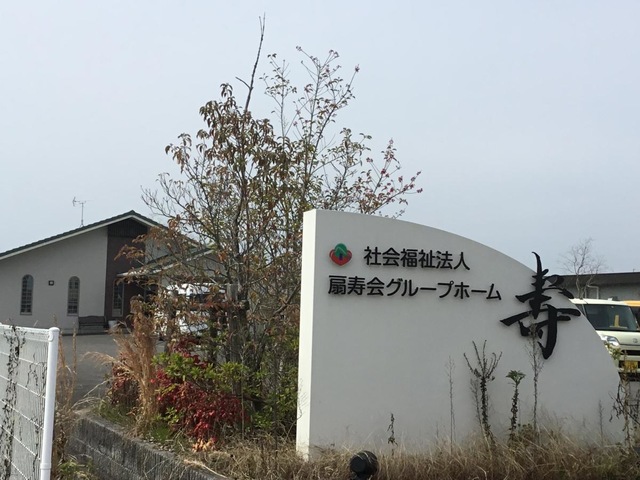 グループホーム　寿 風景