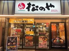 松のや　板橋店