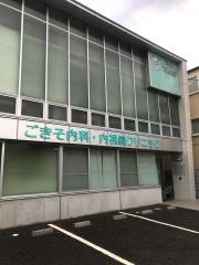 ごきそ内科・内視鏡クリニック