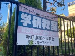 学研　屏風ヶ浦教室