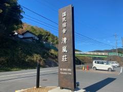 国民宿舎　出雲湯村温泉　清嵐荘