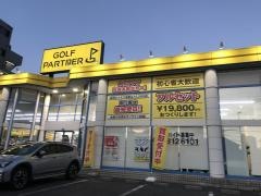 ゴルフパートナー　東川口けやき通り店