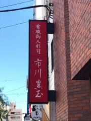 御人形司　市川豊玉
