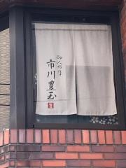 御人形司　市川豊玉