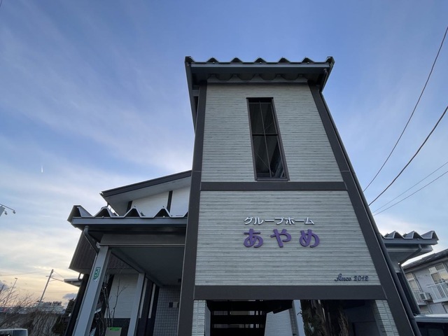 グループホームあやめ