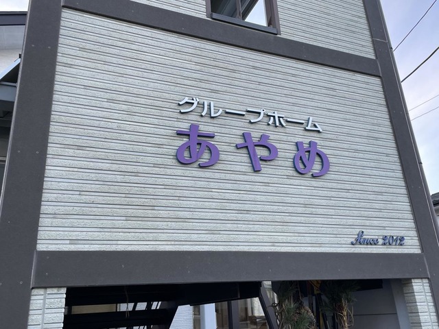 グループホームあやめ