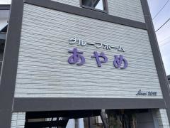 グループホームあやめ