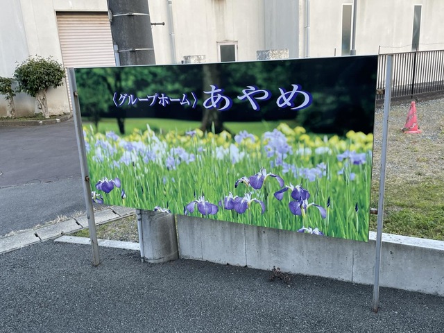 グループホームあやめ