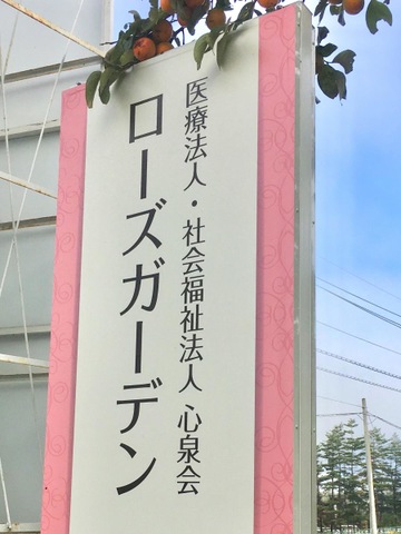 ローズガーデン 看板