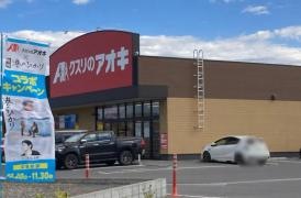 クスリのアオキ千代川店
