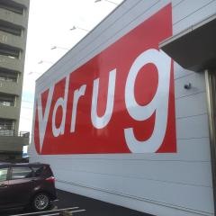 Ｖ・ｄｒｕｇ金城店