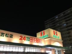 ハローズ東古松店