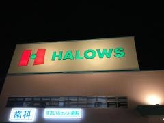 ハローズ東古松店
