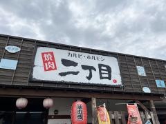 焼肉二丁目