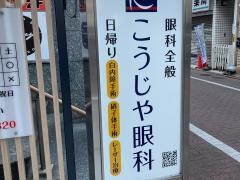 こうじや眼科