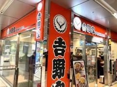 吉野家羽田空港第2ターミナルビル店