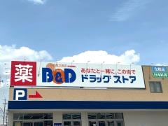 B＆Dドラッグストア小牧西之島店