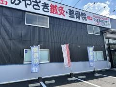 みやざき鍼灸整骨院 八戸