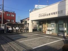 さがみ信用金庫南鴨宮支店
