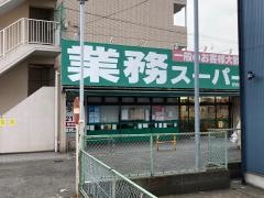 業務スーパー　芹が谷店