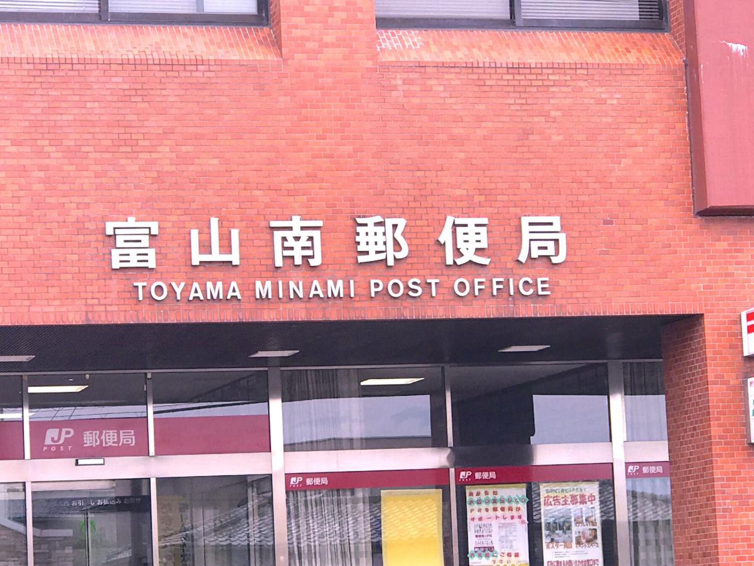 富山 南 郵便 局