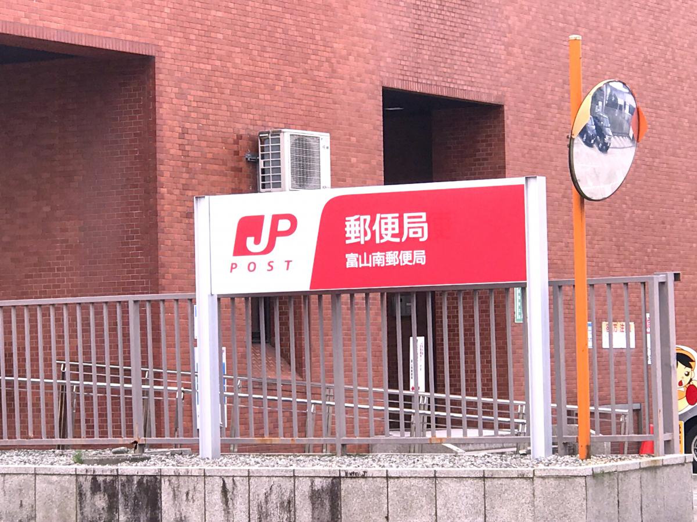 富山 南 郵便 局