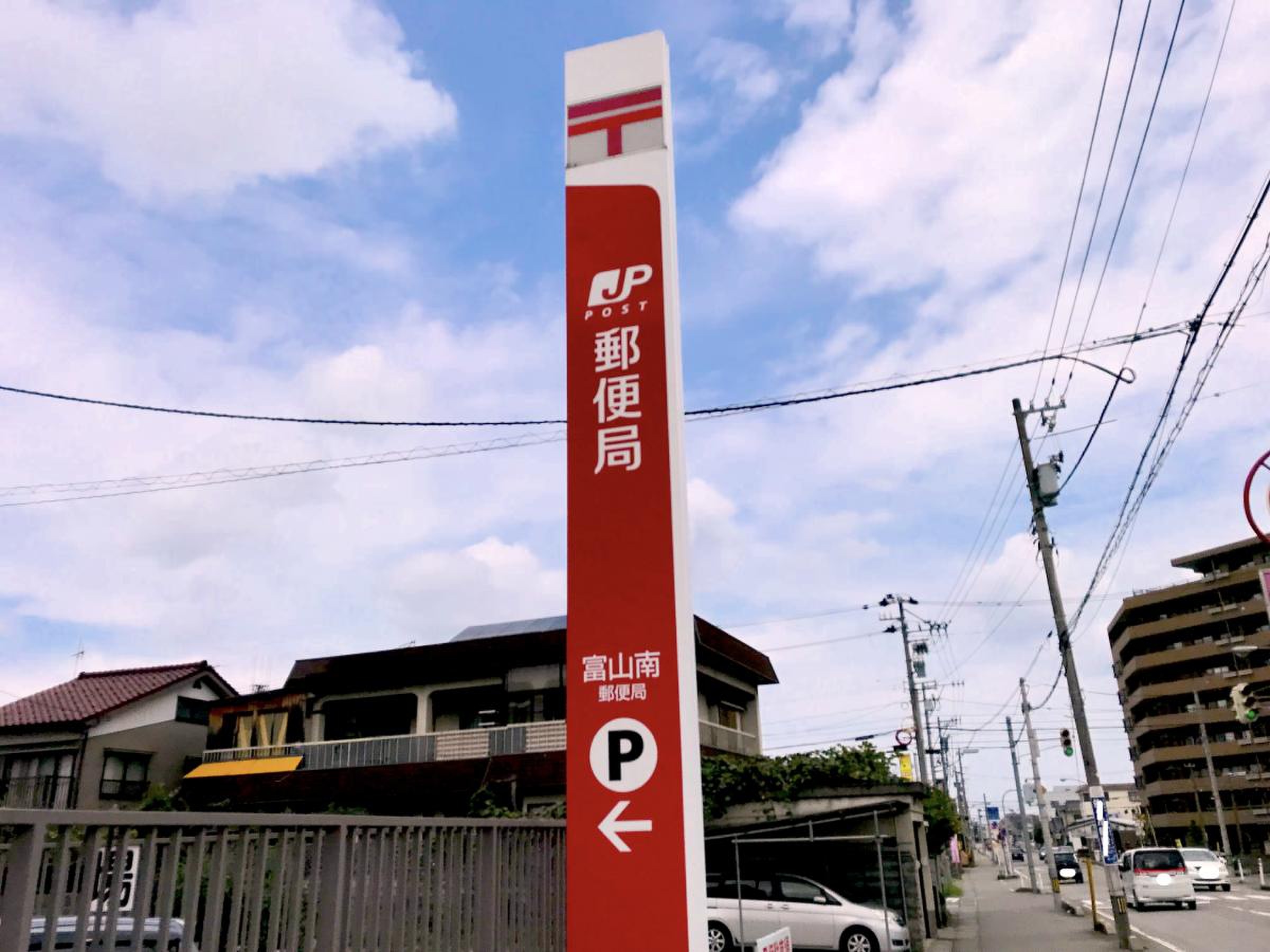 富山 南 郵便 局