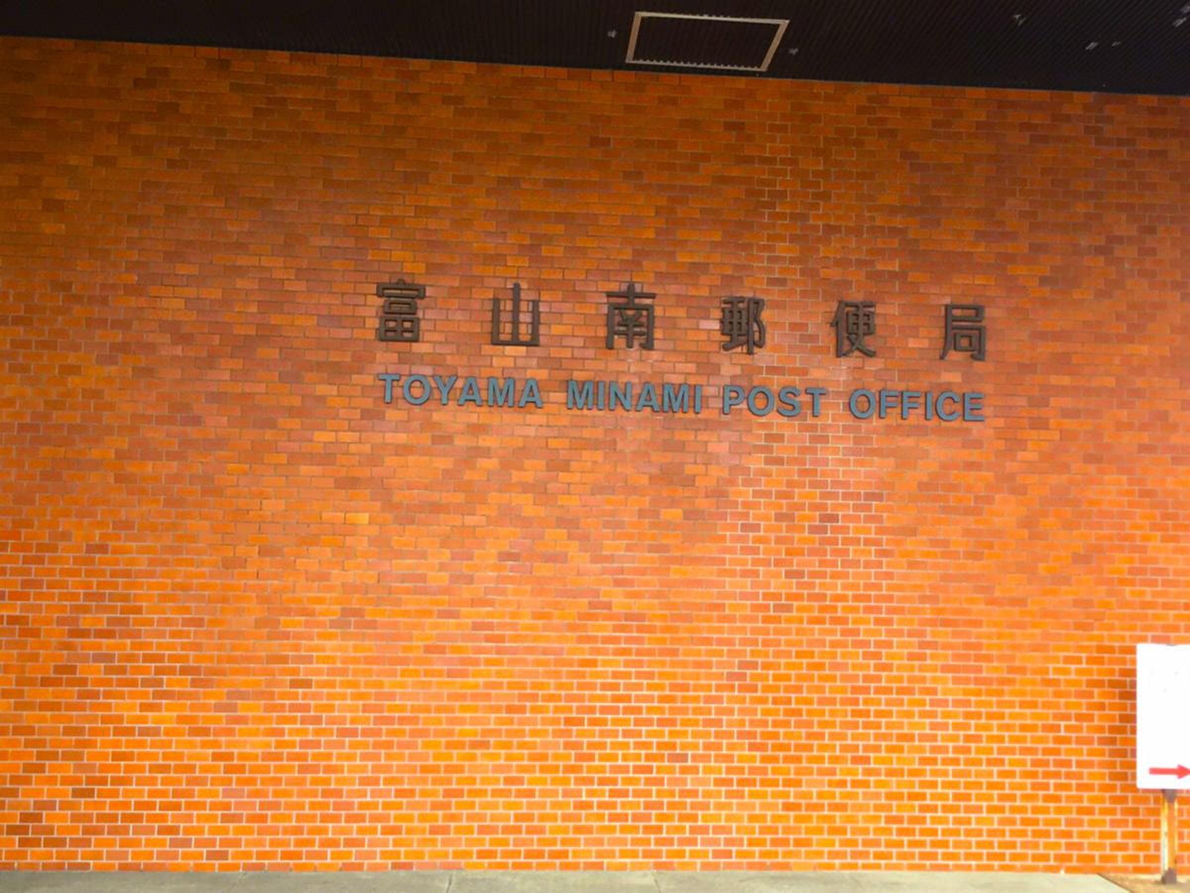 富山 南 郵便 局