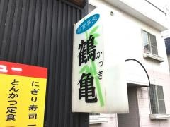 かっき（鶴亀）