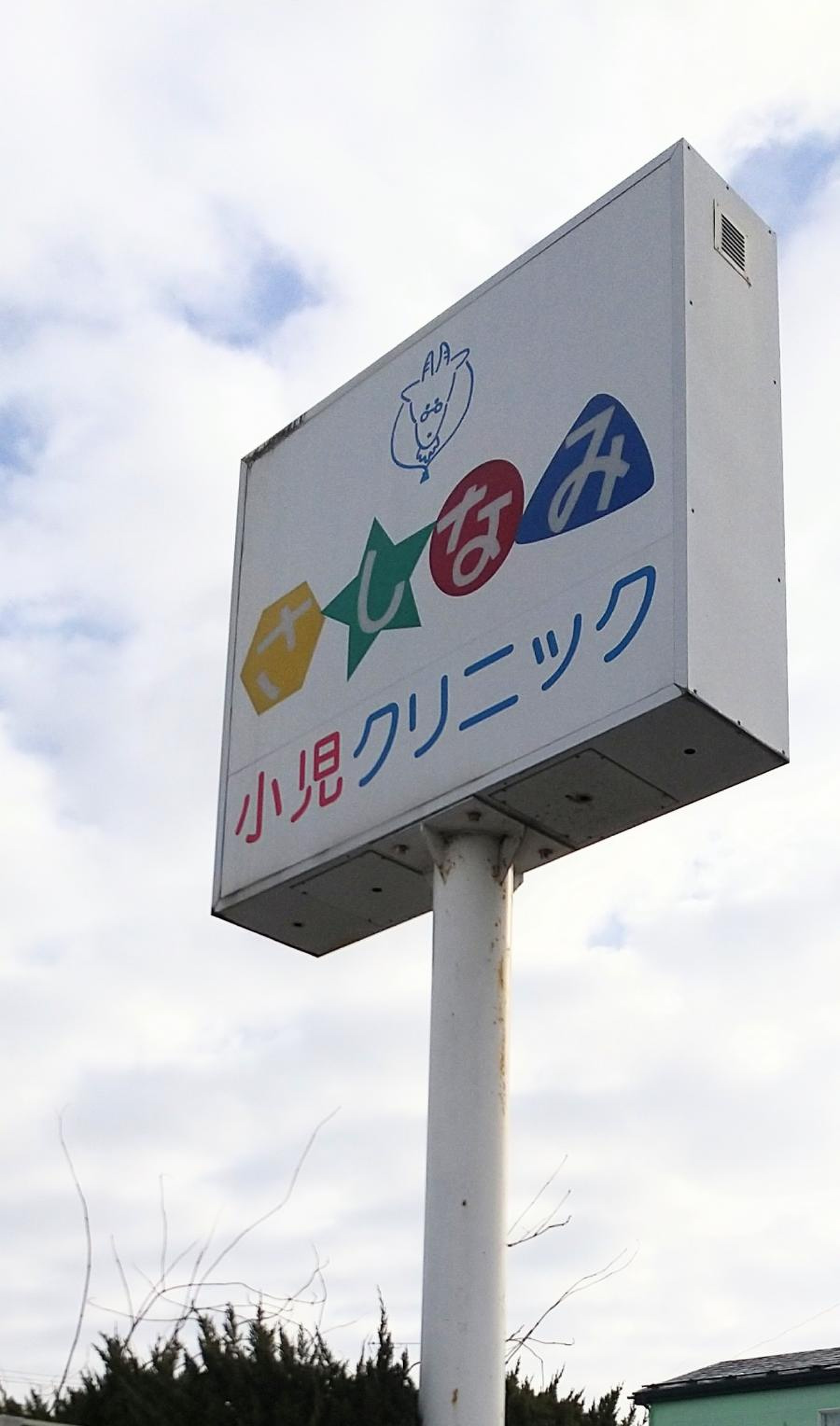 さ し なみ 小児 クリニック