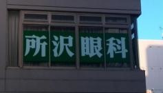 所沢眼科クリニック