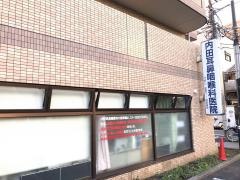 内田耳鼻咽喉科