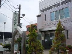 水谷クリニック