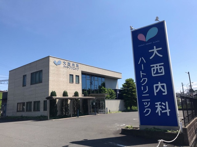 大西内科ハートクリニック／ホームメイト