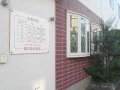 橋本眼科