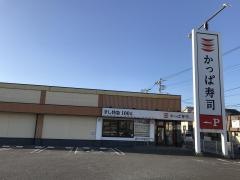 かっぱ寿司　富里店