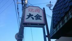 大金焼肉ホルモン