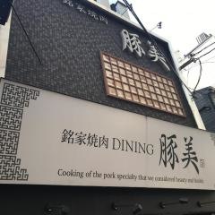豚美